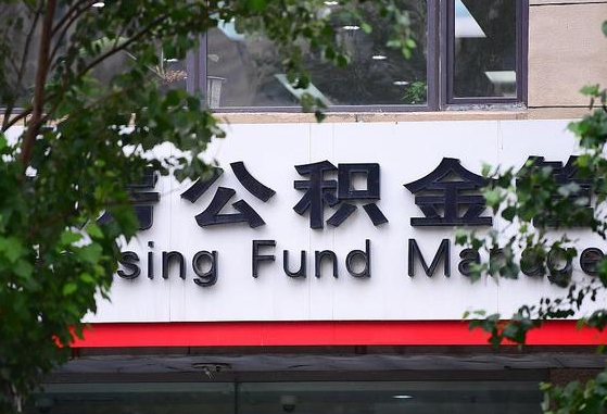 公积金合作银行-广饶公积金代办平台